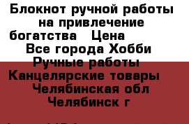 Блокнот ручной работы на привлечение богатства › Цена ­ 2 000 - Все города Хобби. Ручные работы » Канцелярские товары   . Челябинская обл.,Челябинск г.